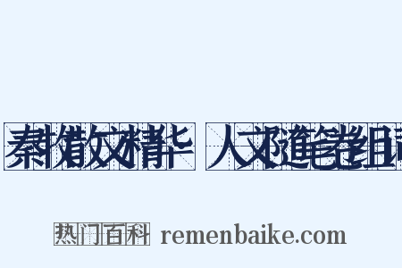 秦牧散文精华·人文随笔卷组词是什么意思的图片